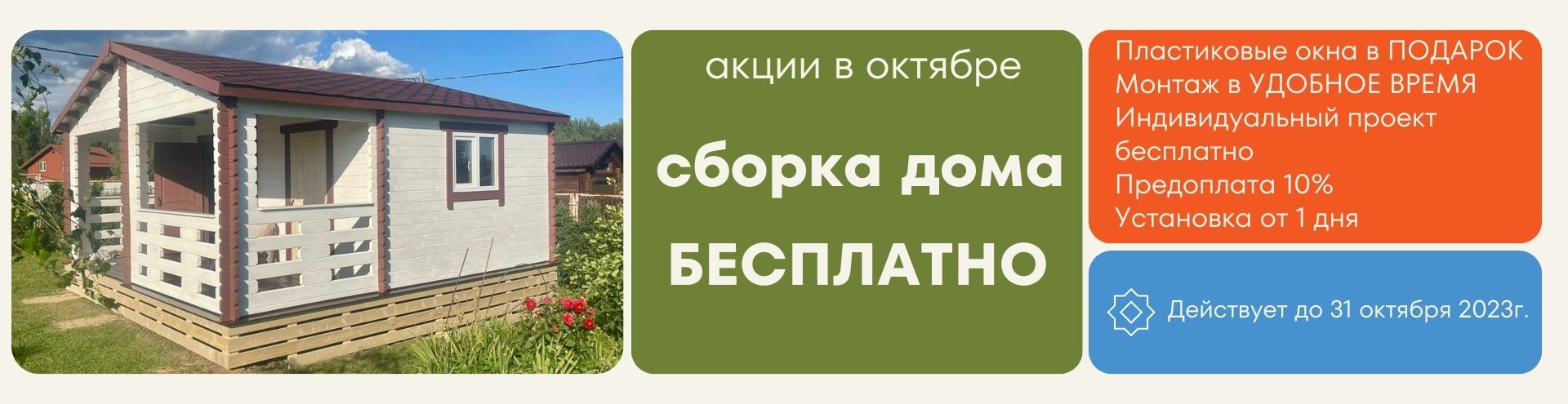 Сборка дома бесплатно до 30 сентября 2023г. - Подольск